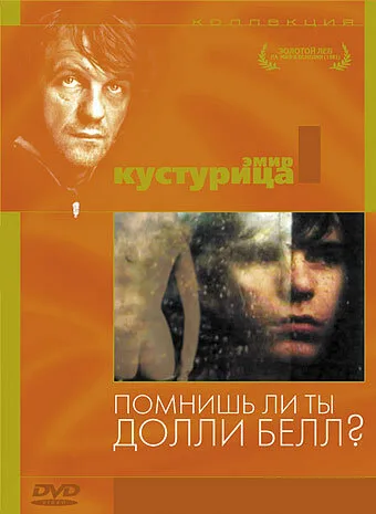 Помнишь ли, Долли Белл? — постер