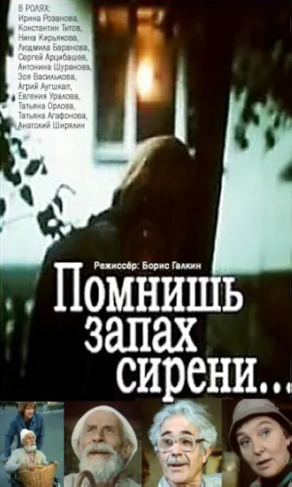 Помнишь запах сирени… — постер