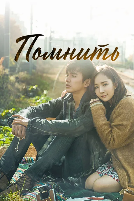 Помнить — постер