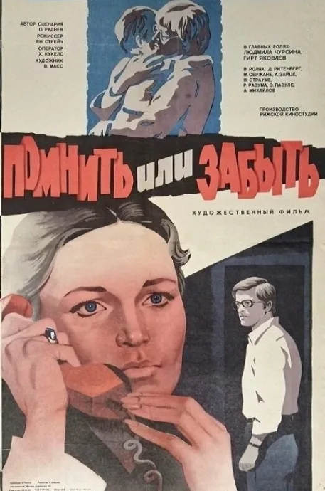 Помнить или забыть — постер