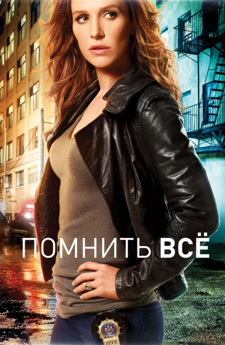 Помнить всё — постер