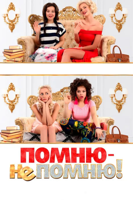 Помню — не помню! — постер