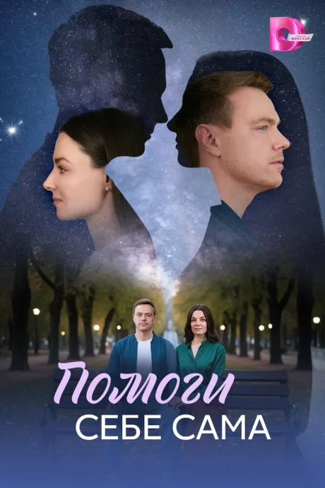 Помоги себе сама — постер