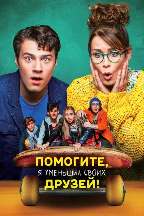 Помогите, я уменьшил своих друзей! — постер