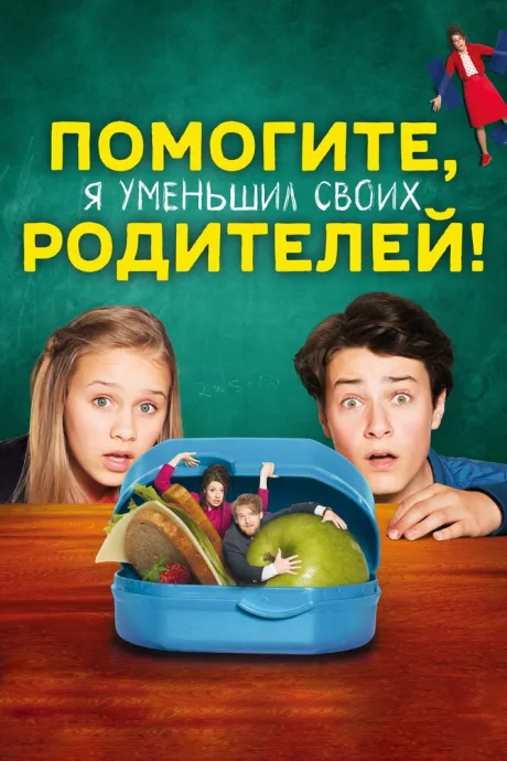Помогите, я уменьшил своих родителей! — постер