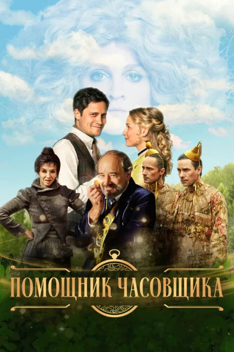 Помощник часовщика — постер
