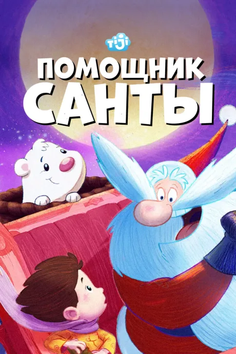 Помощник Санты — постер