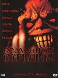 Помощник сатаны — постер