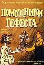 Помощники Гефеста — постер