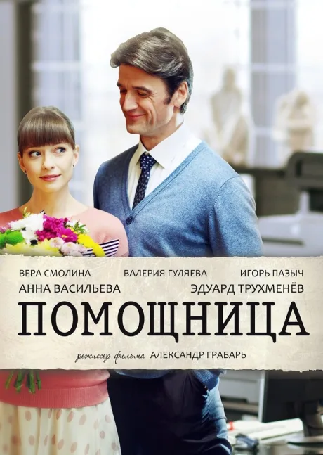 Помощница — постер