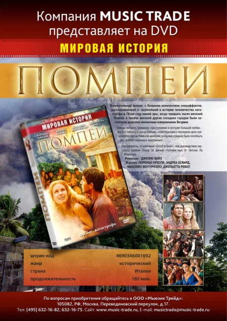 Помпеи — постер