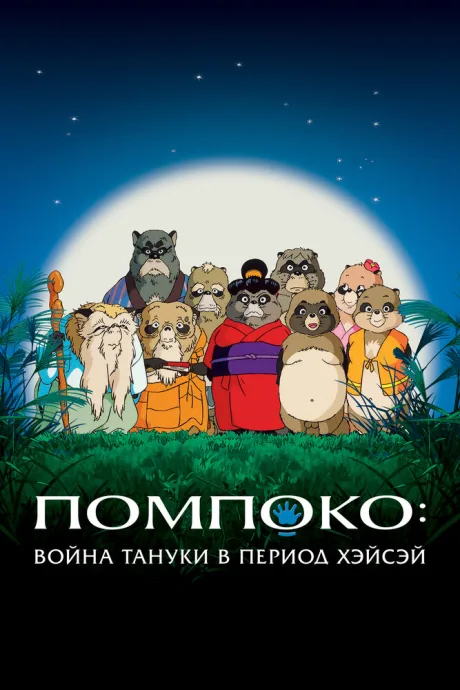 Помпоко: Война тануки в период Хэйсэй — постер