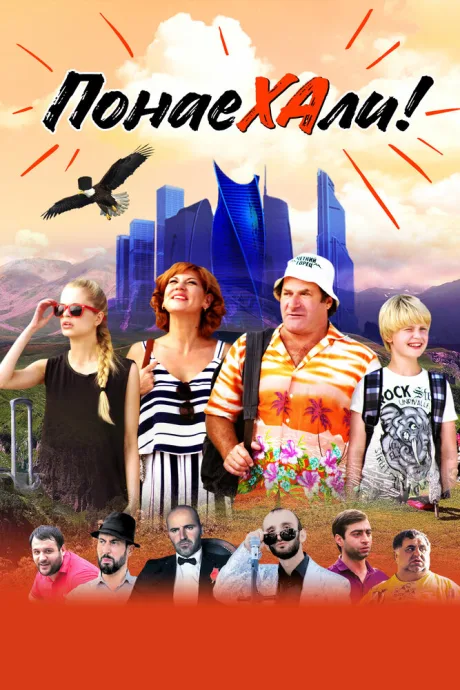 Понаехали — постер