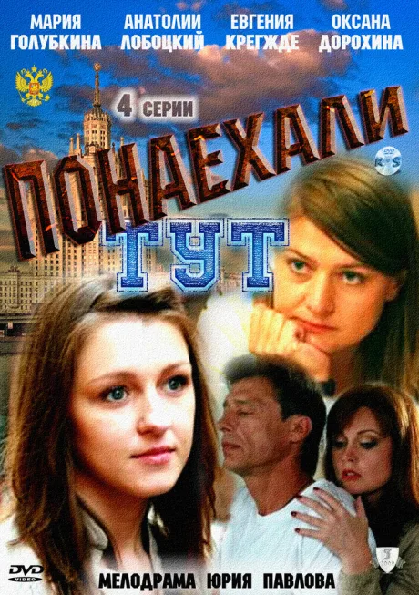 Понаехали тут — постер