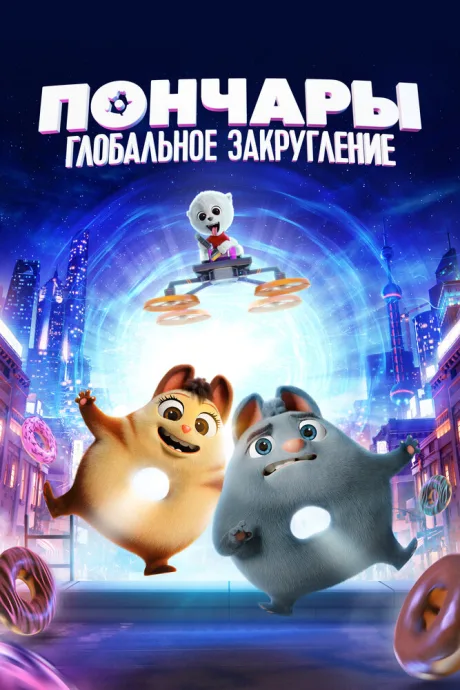 Пончары. Глобальное закругление — постер