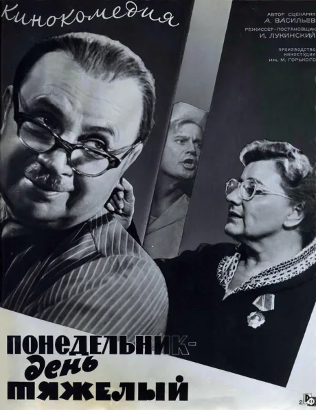 Понедельник — день тяжелый — постер