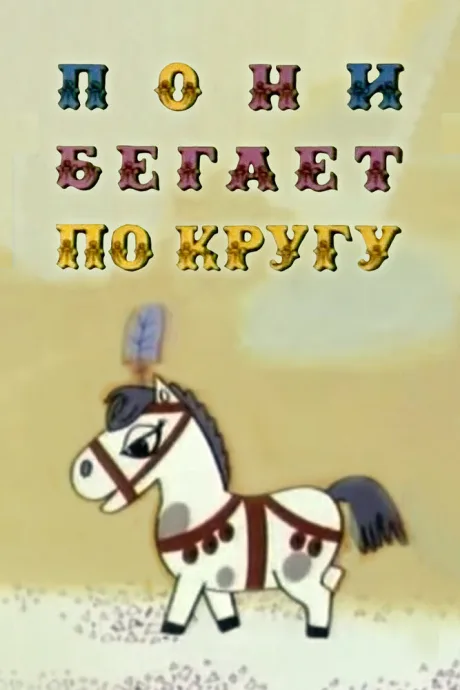 Пони бегает по кругу — постер