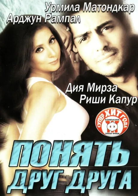 Понять друг друга — постер