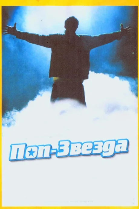 Поп-звезда — постер