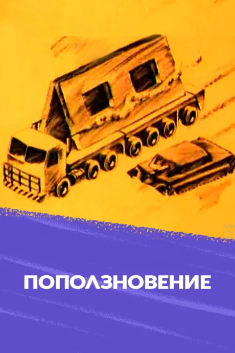 Поползновение — постер