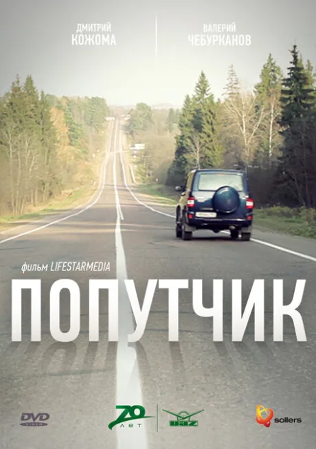 Попутчик — постер