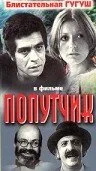 Попутчик — постер