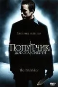 Попутчик: Дорога смерти — постер