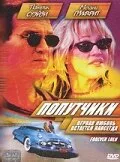 Попутчики — постер
