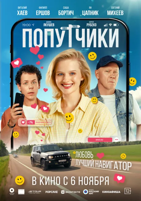 Попутчики — постер