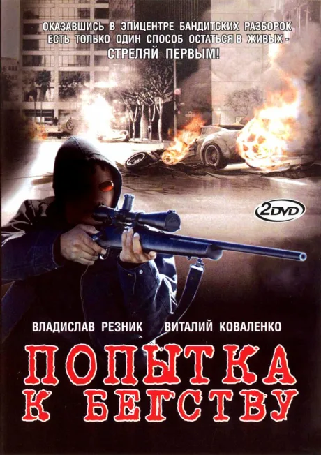 Попытка к бегству — постер