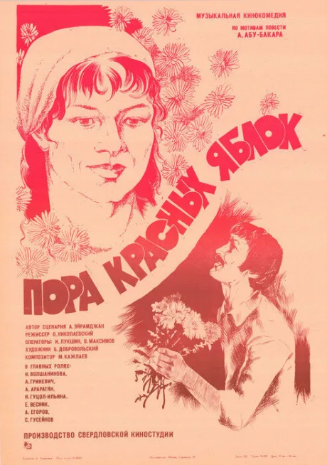 Пора красных яблок — постер