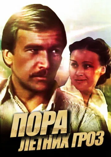 Пора летних гроз — постер
