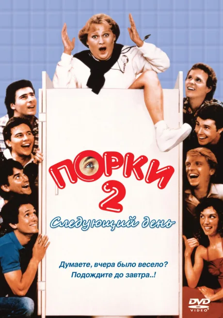 Порки 2: Следующий день — постер
