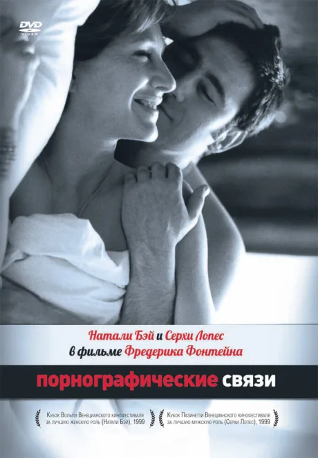 Порнографические связи — постер