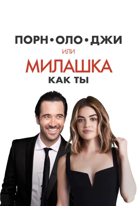 Порнолоджи, или Милашка как ты — постер