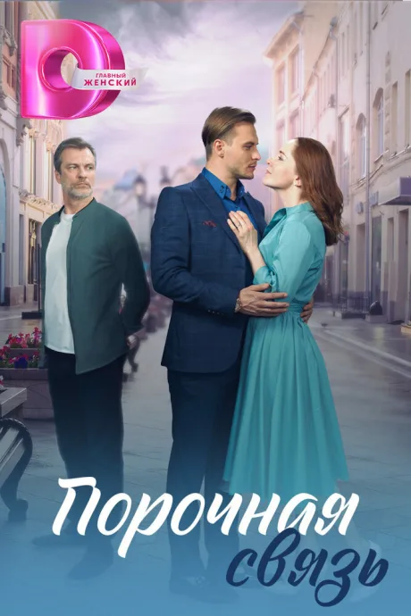 Порочная связь — постер