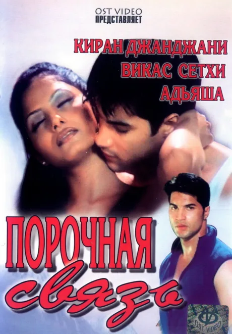 Порочная связь — постер