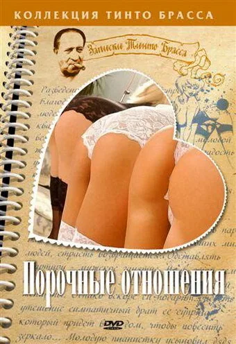Порочные отношения — постер