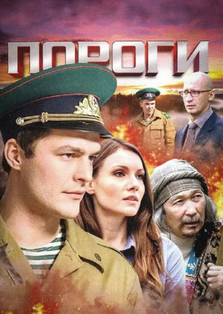 Пороги — постер