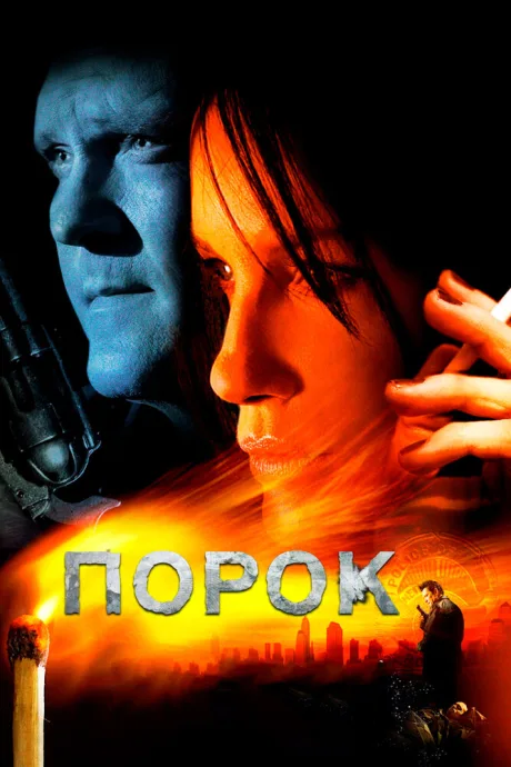 Порок — постер