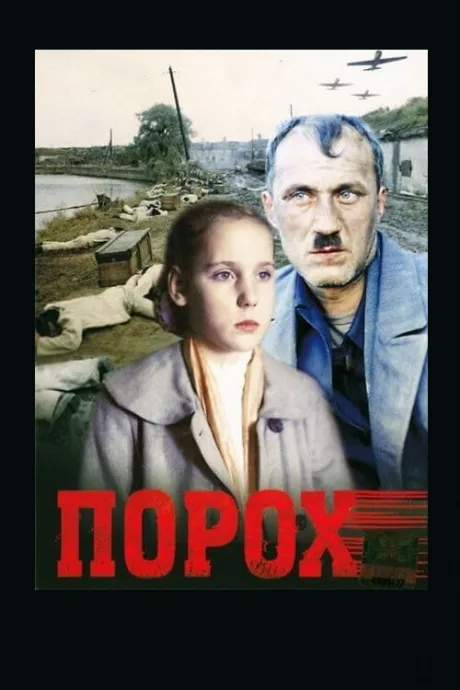 Порох — постер
