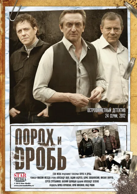 Порох и дробь — постер
