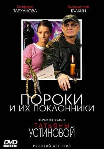 Пороки и их поклонники — постер