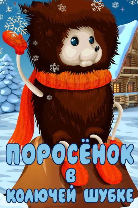 Поросёнок в колючей шубке — постер