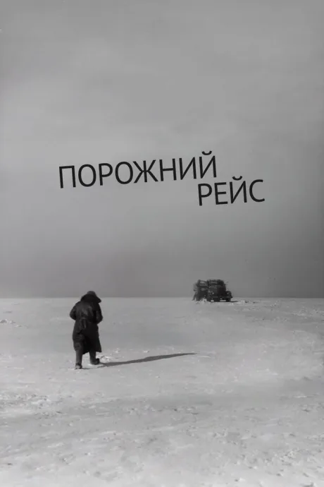 Порожний рейс — постер