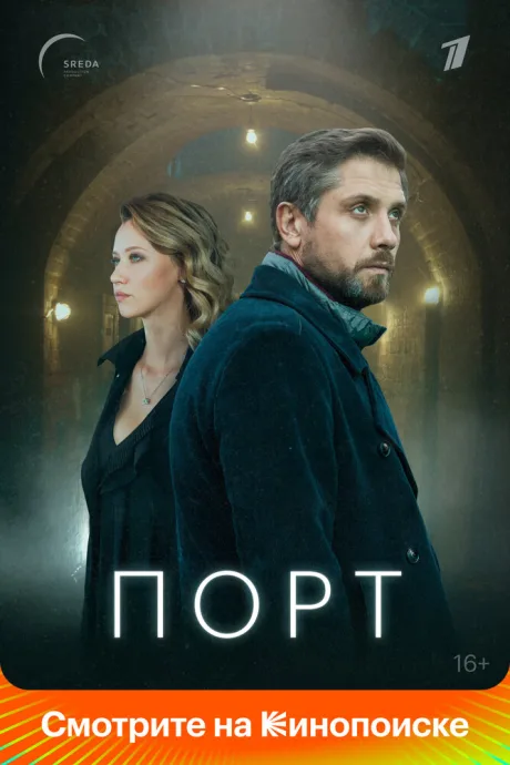 Порт — постер