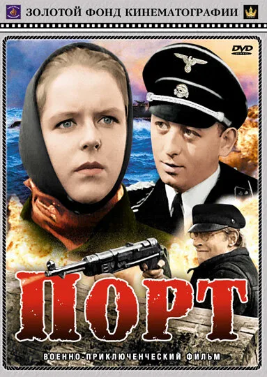 Порт — постер