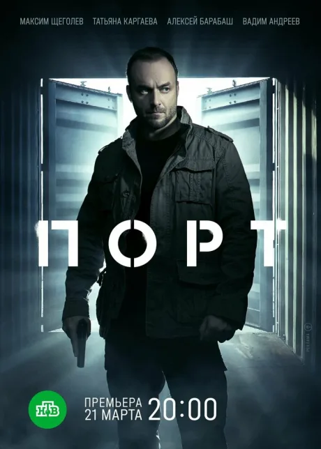 Порт — постер