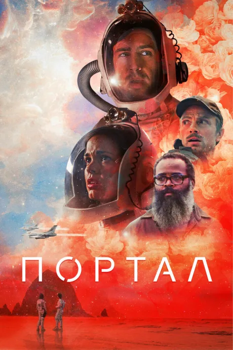 Портал — постер