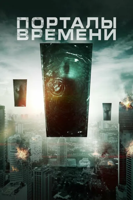 Порталы времени — постер